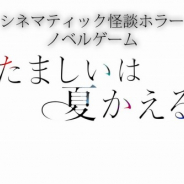 個人開発のPPworks、怪談ホラーノベルゲーム『たましいは夏かえる』Android向けに配信開始