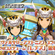 スクエニ、『スクールガールストライカーズ2』でイベント「特訓 第22回グループ対抗戦」開催!『ヴァルキリーアナトミア』コラボコスチューム「レナス」登場
