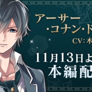 サイバード、『イケメンヴァンパイア◆偉人たちと恋の誘惑』で「アーサー・コナン・ドイル(CV.木村良平)」の本編ストーリーを配信開始