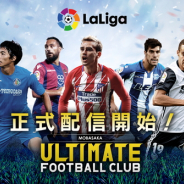 モブキャストゲームス、『モバサカ ULTIMATE FOOTBALL CLUB』の正式サービスを開始 ギフトコードが当たるリリース記念キャンペーンも