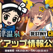 ステアーズ、『デスティニーチャイルド』で群馬県の「草津温泉」とのタイアップイベントを4月25日より開催 スタンプラリーやグッズ販売などを予定