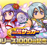 KONAMI、『実況パワフルサッカー』で「リリース1000日突破記念ログインボーナス」と「リリース1000日記念!ガチャ」を開催!