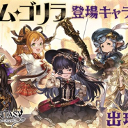 Cygames、『グランブルーファンタジー』で「ハンサム・ゴリラ」登場キャラクター解放武器の出現率がUP