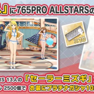 バンナム、『ミリシタ』で衣装購入に「セーラーミズギ (765PRO ALLSTARS)」を追加 プラチナガシャ10回チケット1枚付きのお得な商品に