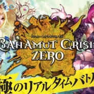 コアエッジとenish、新作『バハムートクライシス ゼロ』 をサービス開始。最強の召喚士・ギルドを目指すリアルタイム瞬撃バトルゲーム