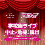 SCRAP×「ラブライブ!サンシャイン!!」コラボ第2弾「学校祭ライブ中止の危機からの脱出」が開催決定! タイアップ新曲制作決定、参加者にプレゼント!