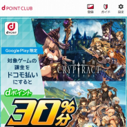 BOI、『幻獣契約クリプトラクト』と『ミトラスフィア』で「ドコモゲームフェス」開催! Google Play決済でdポイント30%進呈