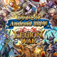 エイチーム、『レギオンウォー』でAndroid2周年記念キャンペーン&機能アップデートを実施 2周年記念限定カードをログインで全員にプレゼント