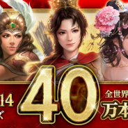 コーエーテクモ、『三國志14』の世界累計出荷本数が40万本突破 Steam英語版も発売、ローンチディスカウントを実施中