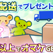 サイバーステップ、『トレバ』で「まとめて配送でプレゼントキャンペーン」を開催!
