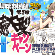 アメージング、『ビーナスイレブンびびっど!』でサービス3周年記念連続大型RTキャンペーンを開始! 豪華声優陣の直筆サイン色紙が当たる