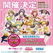 ブシロードとKLab、『ラブライブ!スクフェス』とセガのコラボキャンペーン&カフェの開催決定…『スクフェス感謝祭2016』の開催を記念して