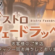 Cygames、『グランブルーファンタジー』でイベント「ビストロ・フェードラッヘ」を4月15日より復刻開催すると予告