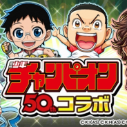 グリー、『探検ドリランド』で「週刊少年チャンピオン」と初コラボ! 「刃牙シリーズ」「浦安鉄筋家族」「弱虫ペダル」などのキャラクターが登場