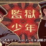 SEEC、長編ミステリーノベルゲーム『監獄少年』のiOS版を配信開始 物語に重点を置いた探索アドベンチャーゲーム