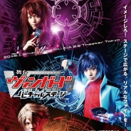ブシロード、舞台『カードファイト!! ヴァンガード」~バーチャル・ステージ~』のチケット一般販売を11月29日10時に開始