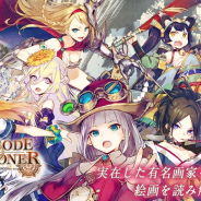Quantum Bank、実在有名画家を召喚して戦う新作RPG『アートコードサマナー ~ART CODE SUMMONER~』の事前登録キャンペーンを開始!