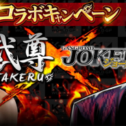 アプリボット、『ジョーカー~ギャングロード~』が武尊選手とのコラボイベントを開催! サイン入りグッズが当たるプレゼントキャンペーンも
