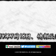 トムクリエイト、新タイトルのティザーサイトを公開! 18日に詳細発表および公式サイトがオープン