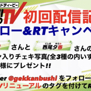 「月刊ブシロードTV」リニューアル配信を記念したキャンペーンが開催中 小山百代&西尾夕香のサイン入りチェキが当たる
