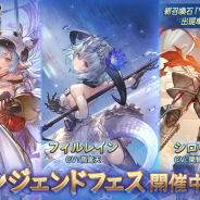 Cygames、『グランブルーファンタジー』で「シャトラ」「フィルレイン」「シロウ」「ツチノコ」が登場するレジェンドフェスを開始! 新スキンセットも発売!