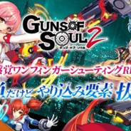 ACCESSPORT、ワンフィンガーシューティングRPG『Guns of Soul2(ガンズオブソウルツー)』を正式リリース!