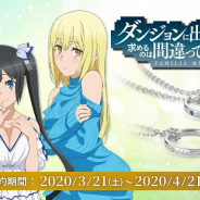 WFSの公式オンラインショップ「WFStore」で『消滅都市』シリーズ、「ダンまち」の「リングネックレス」予約販売開始!