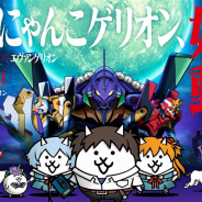 【App Storeランキング(7/29)】「エヴァンゲリオン」コラボ開催中の『にゃんこ大戦争』が8位に UR「左慈」登場の『新三國志』がトップ30に復帰