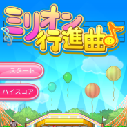 カイロソフト、アイドル歌手育成シミュレーションゲーム『ミリオン行進曲♪』のiOS版を配信開始