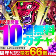 アソビズム、『ドラゴンポーカー』6周年の感謝の気持ちを込めた「6周年記念最大110連無料ガチャ」を開催!