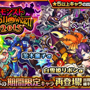 ミクシィ、『モンスト』でガチャ「復刻★モンストHalloween2015」開催! 「茨木童子α」「白雪姫リボンα」「ベートーヴェンα」の出現率が超アップ中!