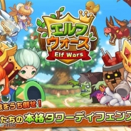 3rdKind、スマホ向け本格タワーディフェンスRPG『エルフウォーズ』のサービスを9月30日をもって終了