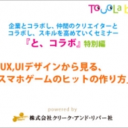 特別セミナー「UX,UIデザインから見る、スマホゲームのヒットの作り方」が3月12日に開催…講演内容に“『神撃のバハムート』改修の裏側”ほか