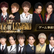 グリー、子会社tunefanが人気テレビドラマ「PRINCE OF LEGEND」のスマホ育成恋愛SLG『PRINCE OF LEGEND LOVE ROYALE』を来春に配信へ