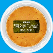 サミーネットワークス、スマホ版『ラーメン魂』で新劇場版「頭文字D」Legend1-覚醒-の公開を記念したキャンペーンを実施