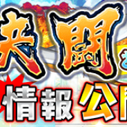 LINEとワンダープラネット、『ジャンプチ ヒーローズ』で今後のアップデートで追加予定の「決闘お試し版」の先行情報を公開!