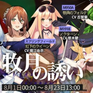 サンボーンジャパンの『ドールズフロントライン』がApp Store売上ランキングでトップ30復帰 記念スキンテーマ登場など1周年キャンペーン実施で