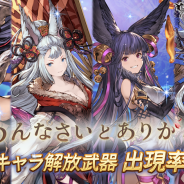 【Google Playランキング(10/24)】「ごめんなさいとありがとう」登場キャラ解放武器の出現率UPの『グラブル』がTOP5入り 「傲慢の獣騎ガチャ」開始の『シノアリス』は4ランクアップ