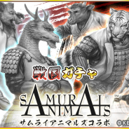 ラクジン、『戦国パズル!!あにまる大合戦』で「サムライアニマルズ」とのコラボイベントを開催