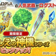 マーベラスとAiming、『ログレス物語』で新武器が手に入る「いにしえの神機ガチャ」を販売 年末特別イベント「不思議な夢」を開催