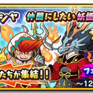 レベルファイブ、『妖怪三国志 国盗りウォーズ』で歴代の閻魔たちが大集合した豪華フェスガシャの開催