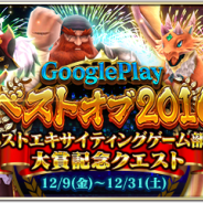 コロプラ、『ドラゴンプロジェクト』で「Google Play ベスト オブ 2016ベストエキサイティングゲーム部門」大賞受賞記念クエストを実施