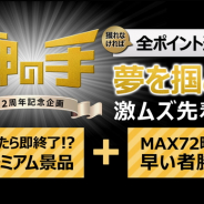 ブランジスタゲーム、『神の手』で2周年記念企画「夢を掴め!激ムズ先着台」を7月1日より開始 第1弾はAKBメンバーがカラオケボックスで1曲歌ってくれる権