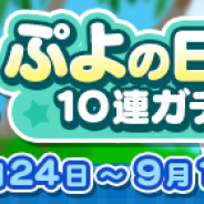 セガゲームス、『ぷよぷよ!!クエスト』で回数限定「8月ぷよの日記念10連ガチャ」を24日より開催!