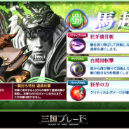 ファイブクロス、『三国ブレード』で明日から新武将「馬超」が登場 新協力コンテンツ「神獣戦」開催