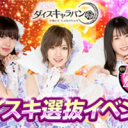 GAE、『AKB48ダイスキャラバン』で「月刊AKB48グループ新聞 特別号 ダイスキ新聞」選抜「第一回ダイスキ選抜イベント」を9月5日より開催