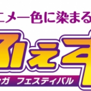 「がたふぇすVol.10(第10回にいがたアニメ・マンガフェスティバル)」が10月12日・13日に開催決定!