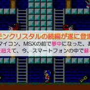 YMCAT、「デーモンクリスタル」シリーズ最新作『デーモンクリスタルⅣ』をGoogle Playでリリース