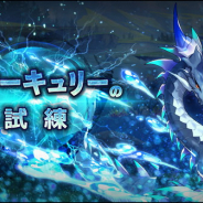 任天堂とCygames、『ドラガリアロスト』でイベントクエスト「真ドラゴンの試練」に「真マーキュリーの試練」を追加決定!