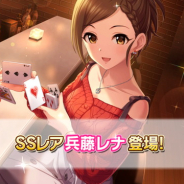 バンナム、『デレステ』で新アイドルSSR兵藤レナとSRメアリー・コクランをプラチナオーディションガシャに追加!